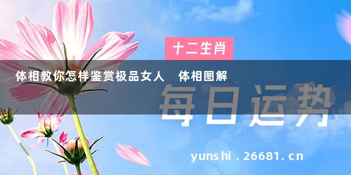体相教你怎样鉴赏极品女人 体相图解